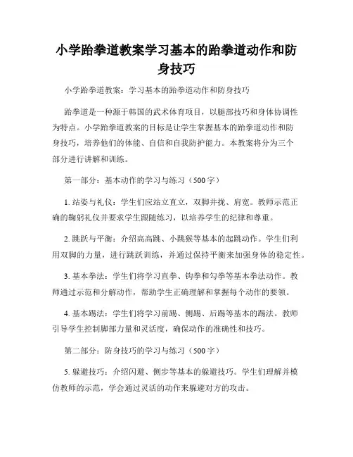 小学跆拳道教案学习基本的跆拳道动作和防身技巧