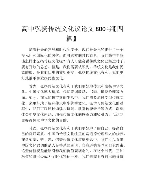 高中弘扬传统文化议论文800字【四篇】