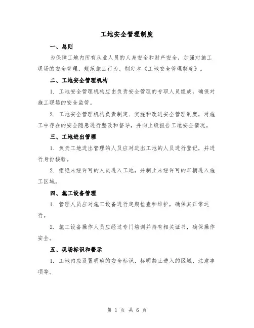 工地安全管理制度（三篇）