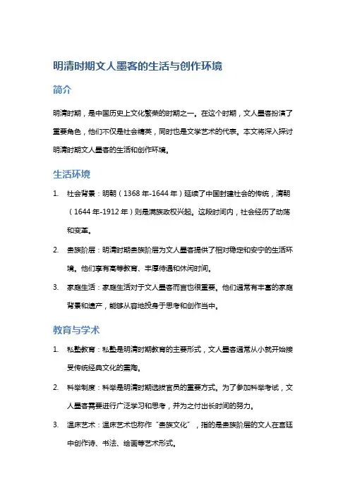 明清时期文人墨客的生活与创作环境