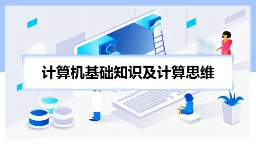 《计算机基础与计算思维》(王泽贤)253-0课件 项目六 计算思维与程序设计