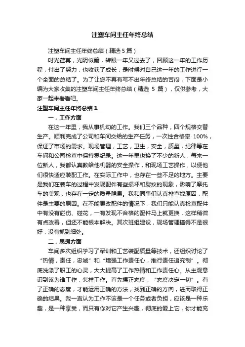 注塑车间主任年终总结（精选5篇）