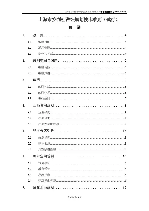 上海市控制性详细规划技术准则(试行)