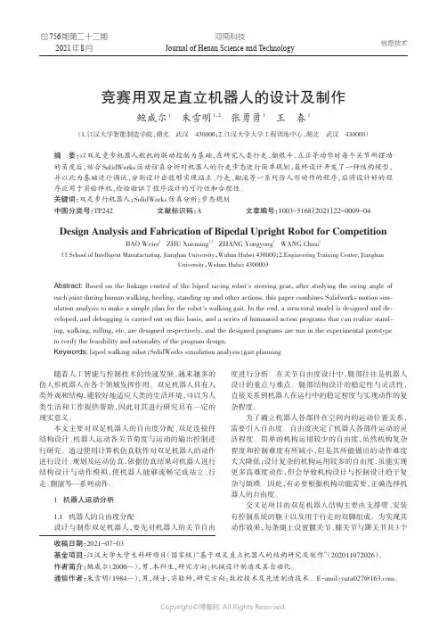 竞赛用双足直立机器人的设计及制作