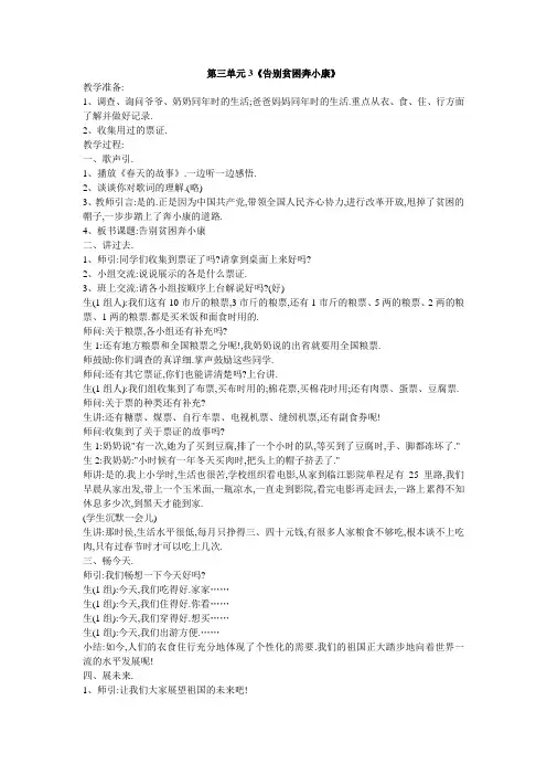 第三单元3《告别贫困奔小康》