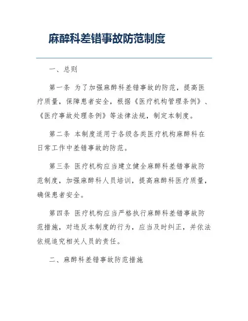麻醉科差错事故防范制度