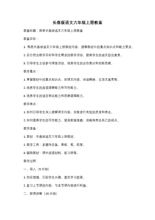 长春版语文六年级上册教案