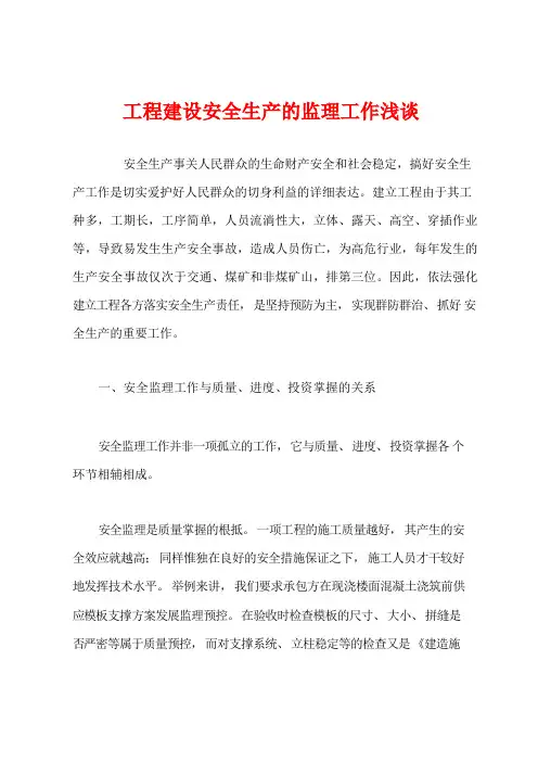 工程建设安全生产的监理工作浅谈