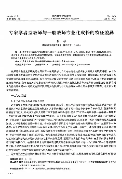 专家学者型教师与一般教师专业化成长的特征差异