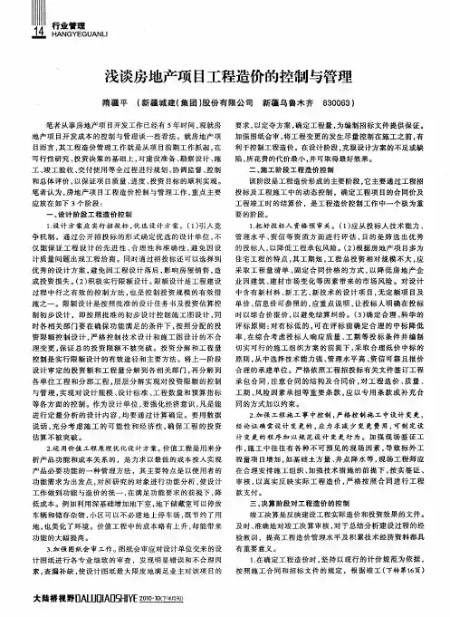 浅谈房地产项目工程造价的控制与管理