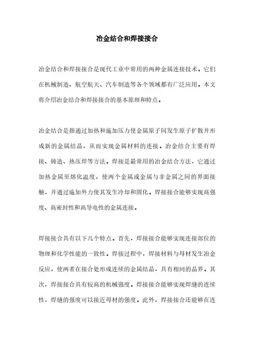 冶金结合和焊接接合
