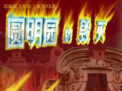 【2019部编版】五年级上册第13课圆明园的毁灭课件10张【推荐】.ppt