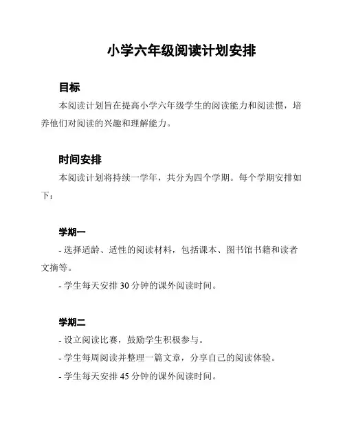 小学六年级阅读计划安排