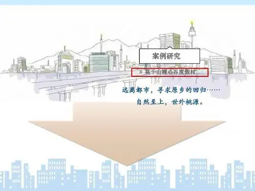 莫干山裸心谷度假村案例研究资料