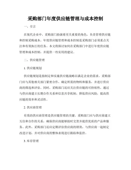 采购部门年度供应链管理与成本控制