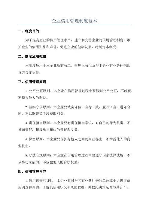 企业信用管理制度范本