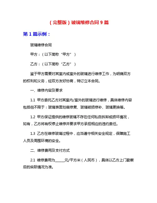 (完整版)玻璃维修合同9篇