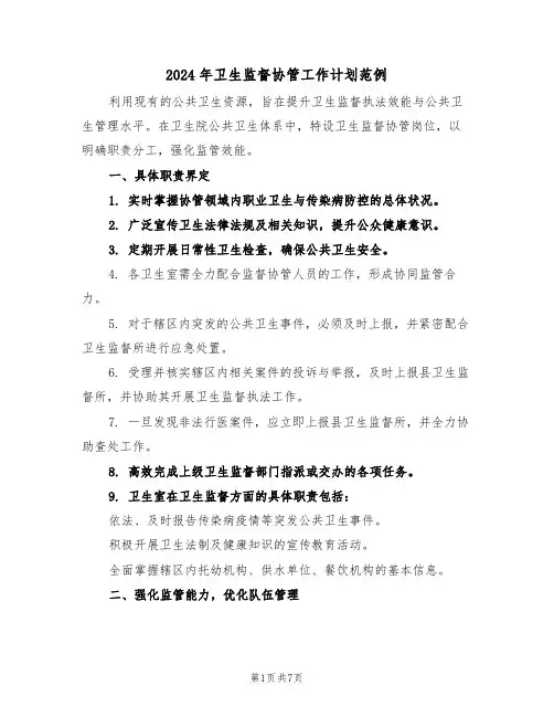 2024年卫生监督协管工作计划范例（三篇）