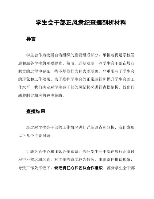 学生会干部正风肃纪查摆剖析材料