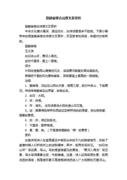 登鹳雀楼古诗原文及赏析