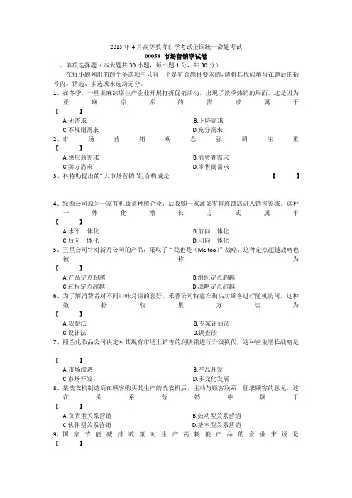 自学考试00058市场营销学试卷及答案
