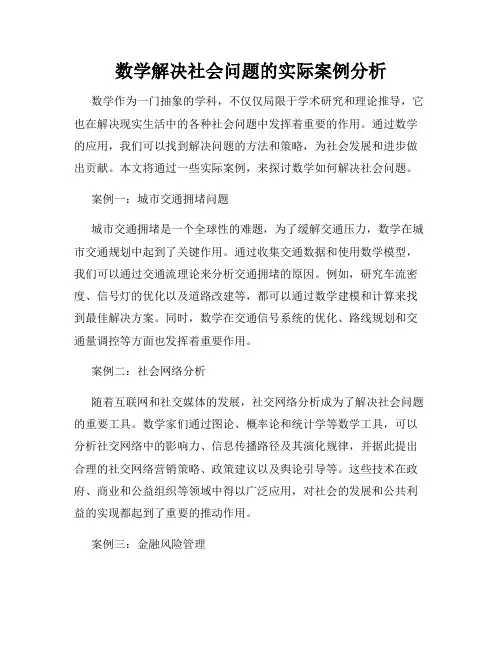 数学解决社会问题的实际案例分析