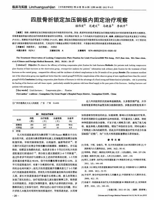 四肢骨折锁定加压钢板内固定治疗观察