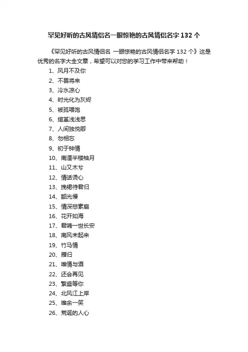 罕见好听的古风情侣名一眼惊艳的古风情侣名字132个