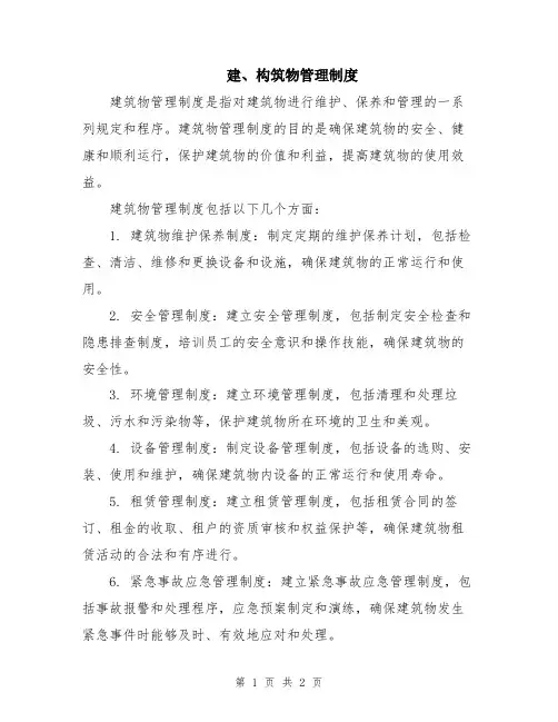 建、构筑物管理制度