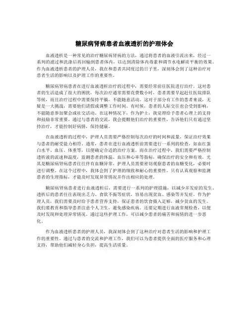 糖尿病肾病患者血液透析的护理体会