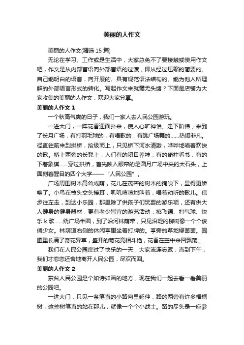 美丽的人作文