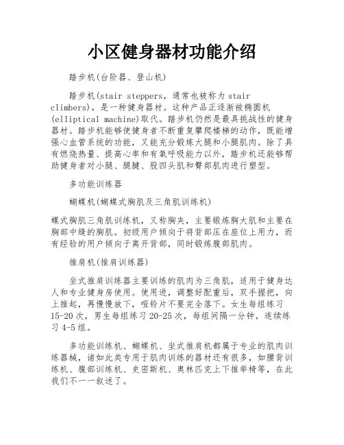 小区健身器材功能介绍