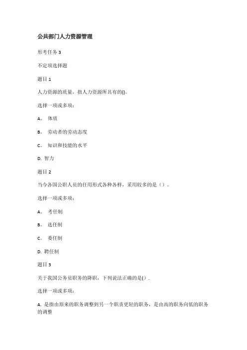 公共部门人力资源管理形考任务三答案