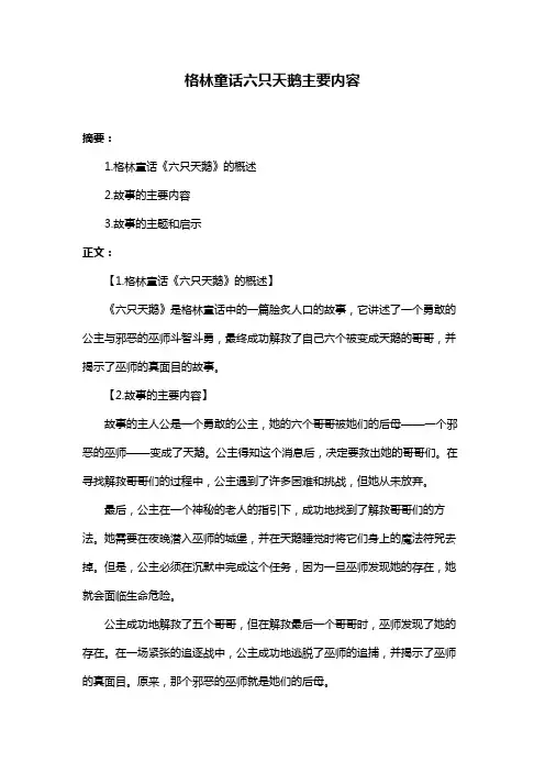 格林童话六只天鹅主要内容