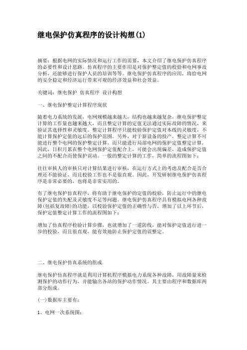 继电保护仿真程序的设计构想汇总