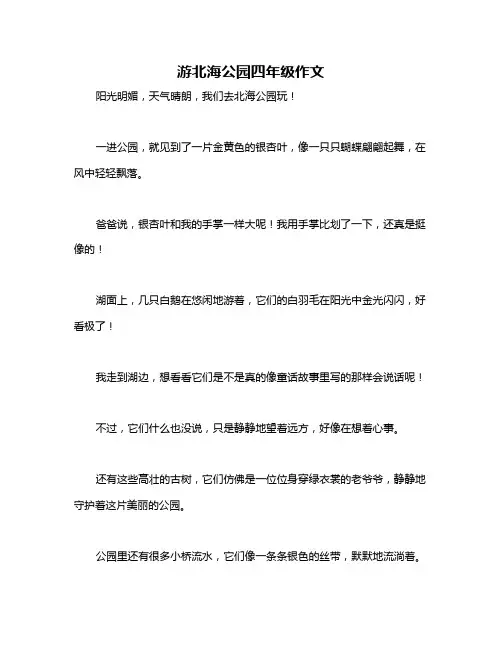 游北海公园四年级作文