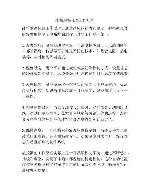 冰箱用温控器工作原理