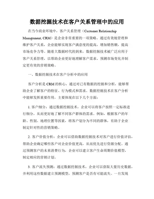 数据挖掘技术在客户关系管理中的应用
