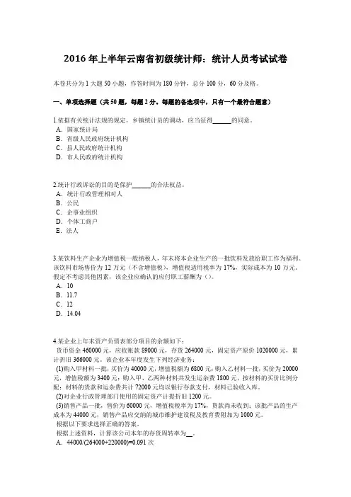 2016年上半年云南省初级统计师：统计人员考试试卷