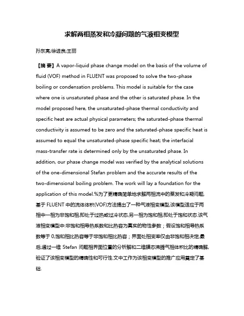 求解两相蒸发和冷凝问题的气液相变模型