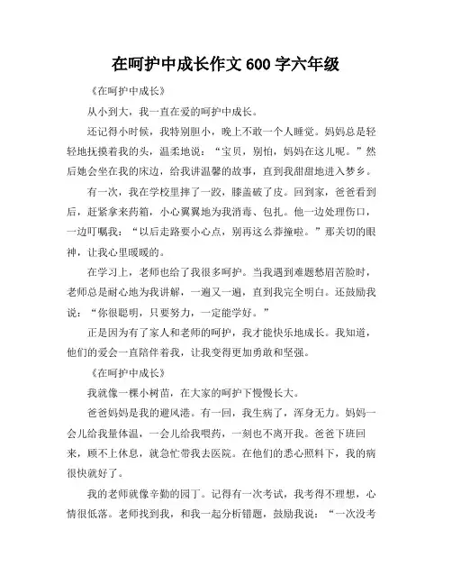 在呵护中成长作文600字六年级