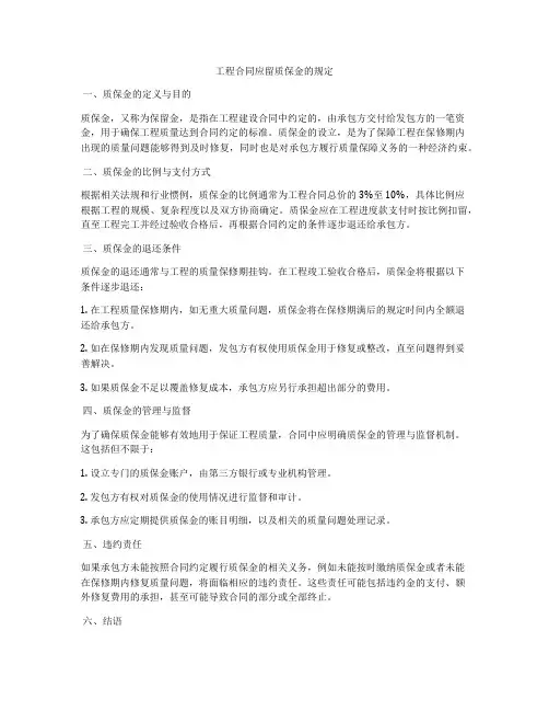 工程合同应留质保金的规定