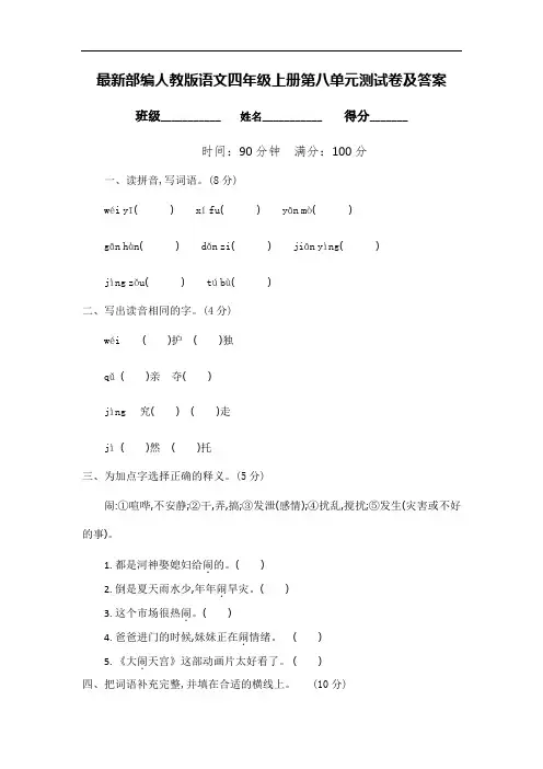 最新部编人教版语文四年级上册第八单元测试卷及答案