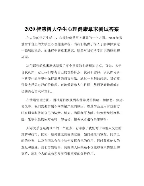 2020智慧树大学生心理健康章末测试答案