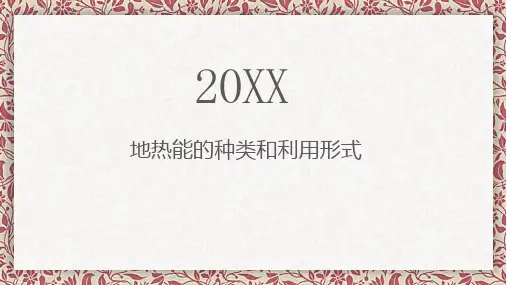 地热能的种类和利用形式