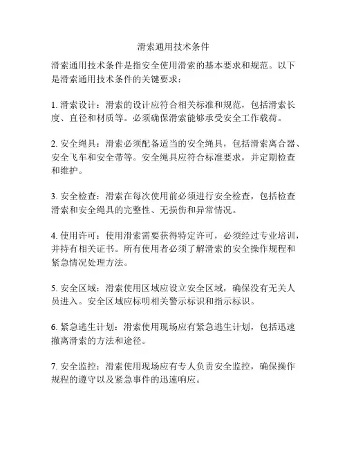 滑索通用技术条件