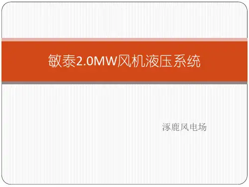 敏泰2.MW风机液压系统