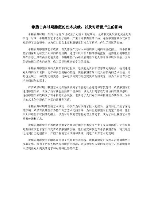 希腊古典时期雕塑的艺术成就,以及对后世产生的影响