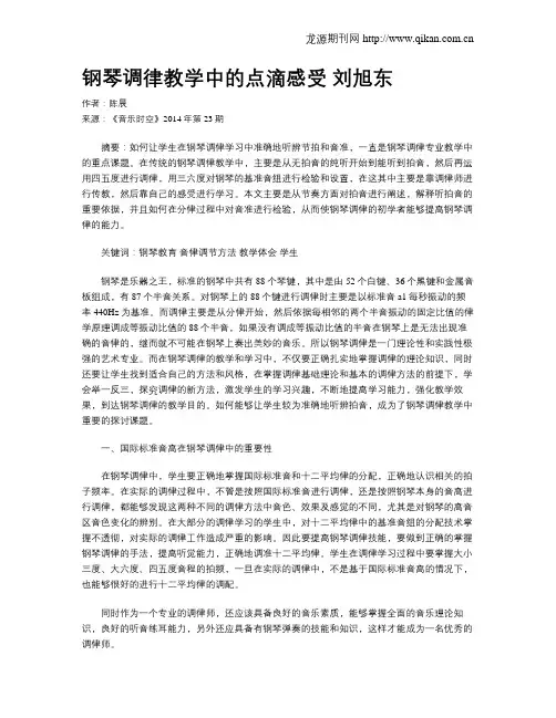 钢琴调律教学中的点滴感受 刘旭东
