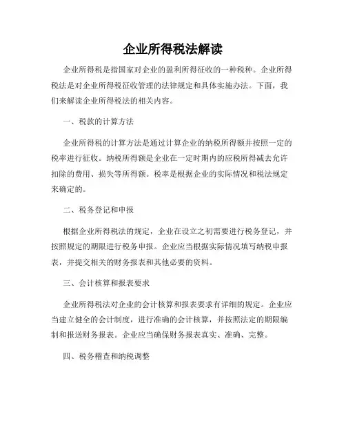 企业所得税法解读